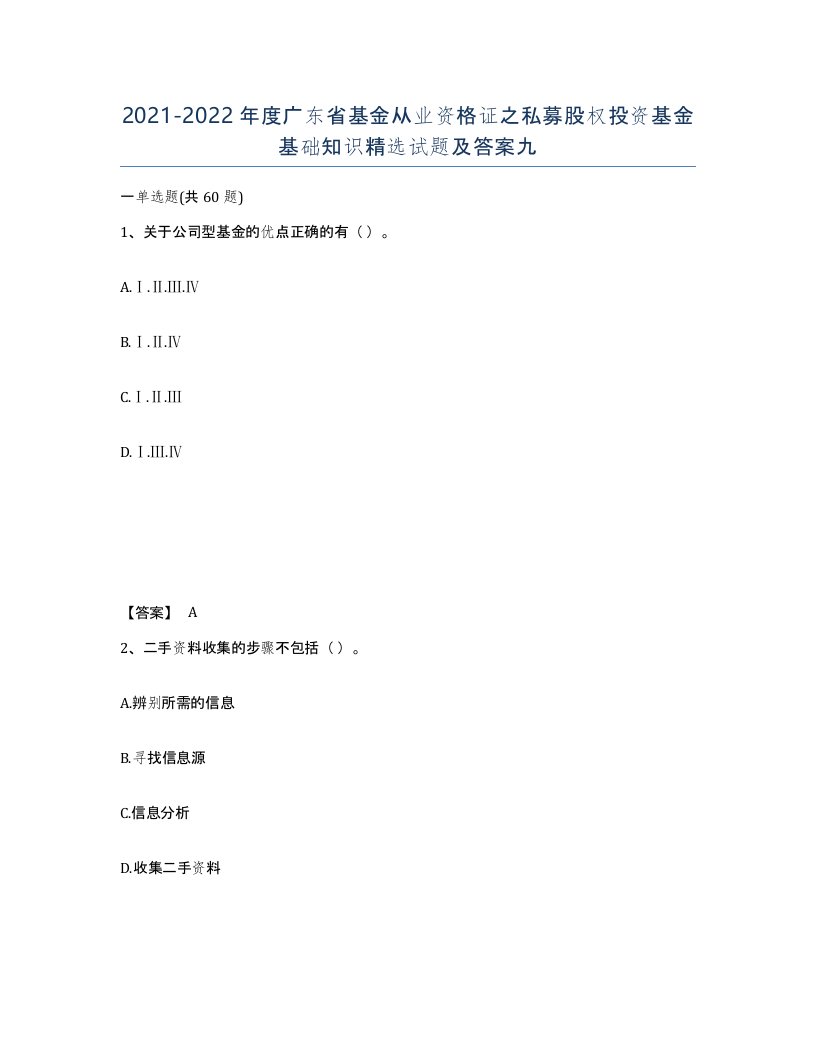 2021-2022年度广东省基金从业资格证之私募股权投资基金基础知识试题及答案九