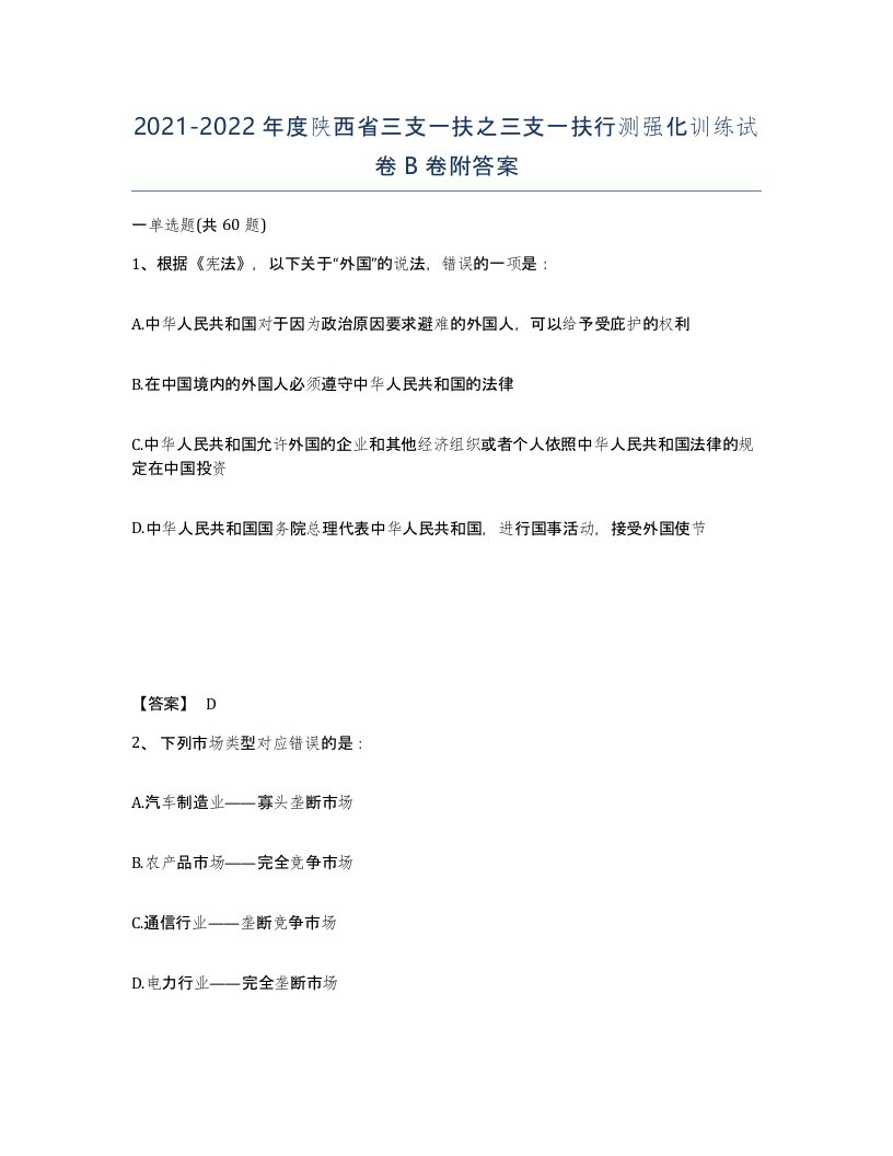 2021-2022年度陕西省三支一扶之三支一扶行测强化训练试卷B卷附答案