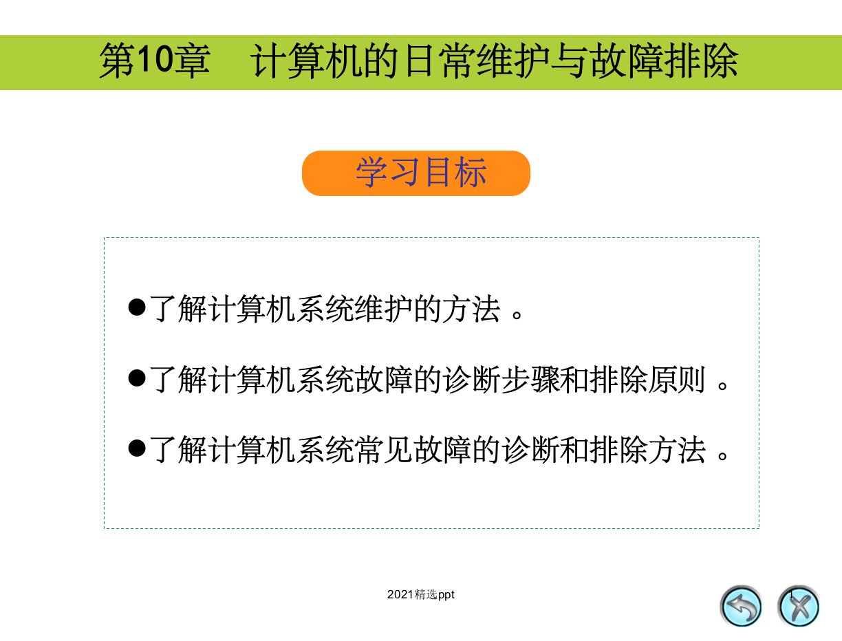 计算机的日常维护与故障排除ppt课件