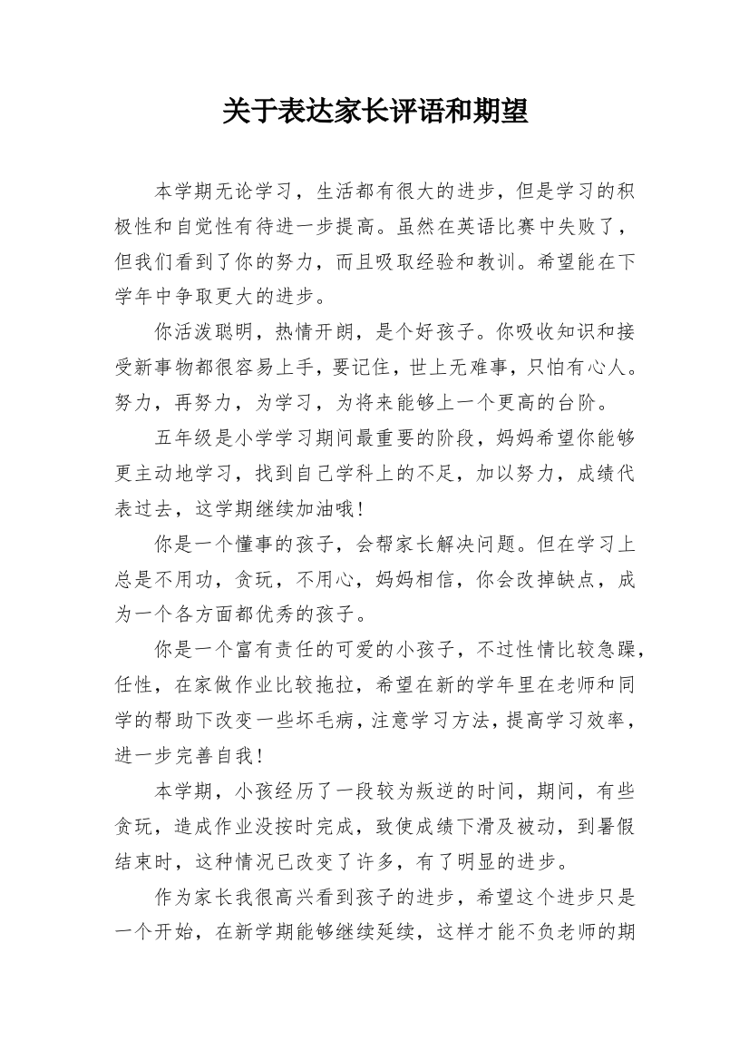 关于表达家长评语和期望