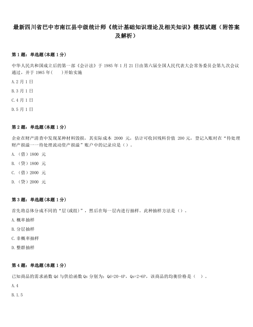 最新四川省巴中市南江县中级统计师《统计基础知识理论及相关知识》模拟试题（附答案及解析）