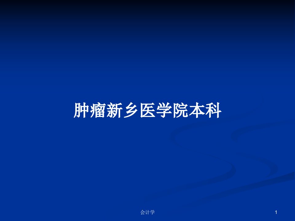 肿瘤新乡医学院本科PPT学习教案