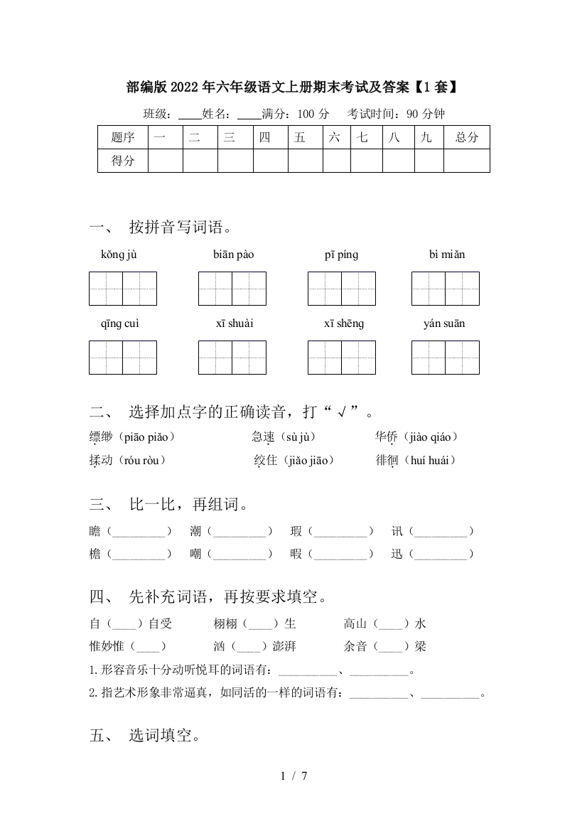 部编版2022年六年级语文上册期末考试及答案【1套】