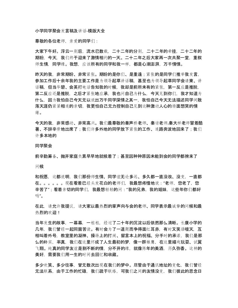 小学同学聚会发言稿及讲话-模版大全