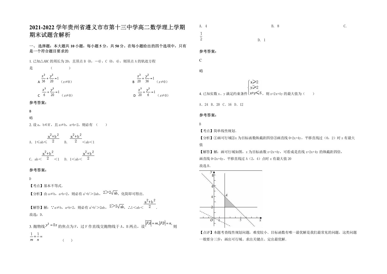 2021-2022学年贵州省遵义市市第十三中学高二数学理上学期期末试题含解析