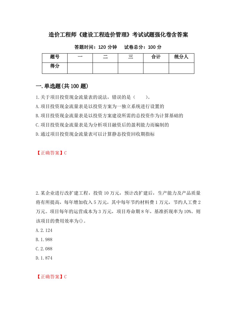 造价工程师建设工程造价管理考试试题强化卷含答案24