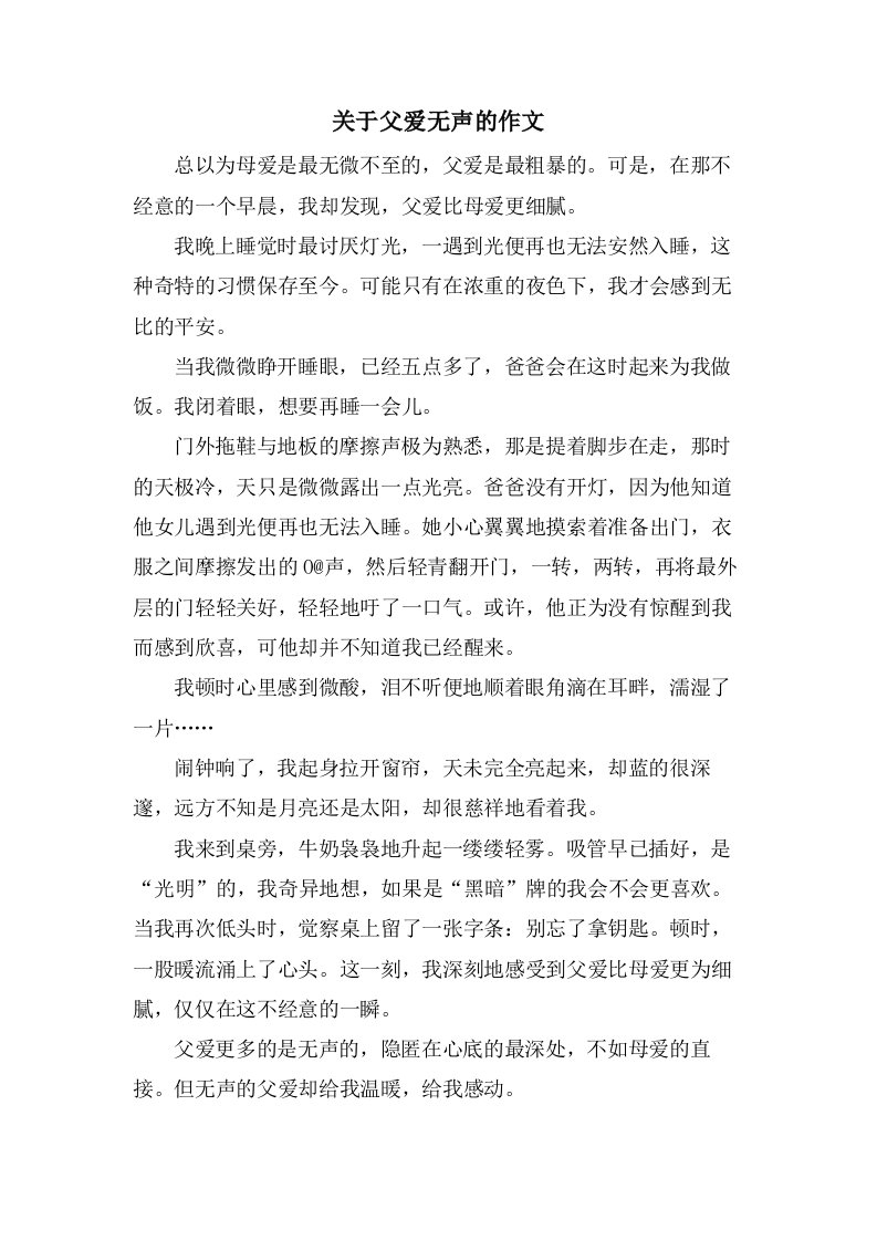 关于父爱无声的作文