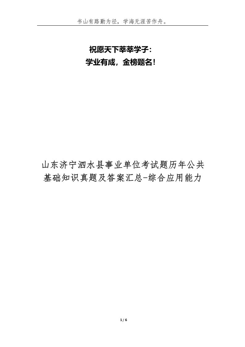 山东济宁泗水县事业单位考试题历年公共基础知识真题及答案汇总-综合应用能力