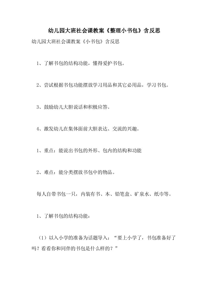 幼儿园大班社会课教案《整理小书包》含反思