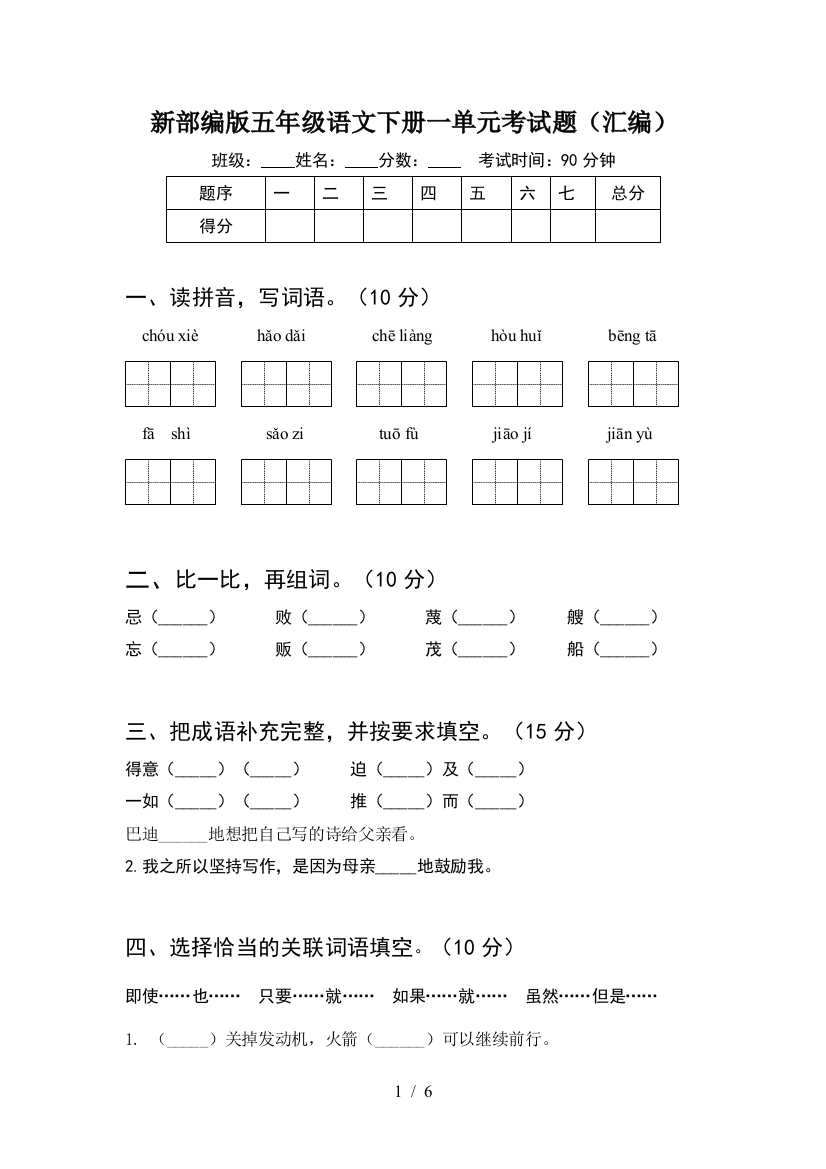 新部编版五年级语文下册一单元考试题(汇编)