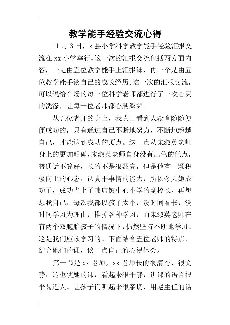 教学能手经验交流的心得