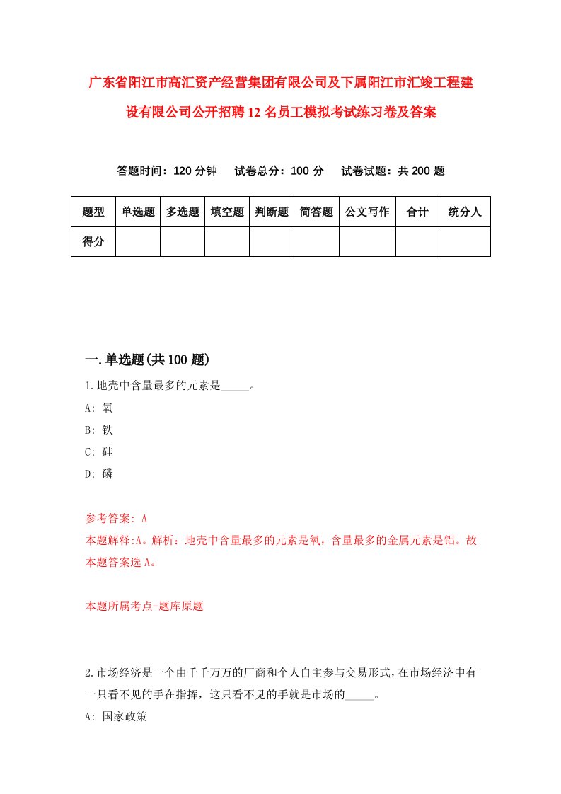 广东省阳江市高汇资产经营集团有限公司及下属阳江市汇竣工程建设有限公司公开招聘12名员工模拟考试练习卷及答案第1次