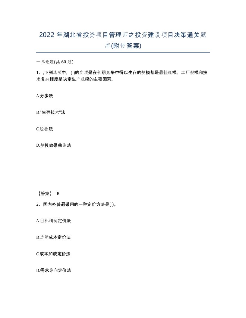 2022年湖北省投资项目管理师之投资建设项目决策通关题库附带答案