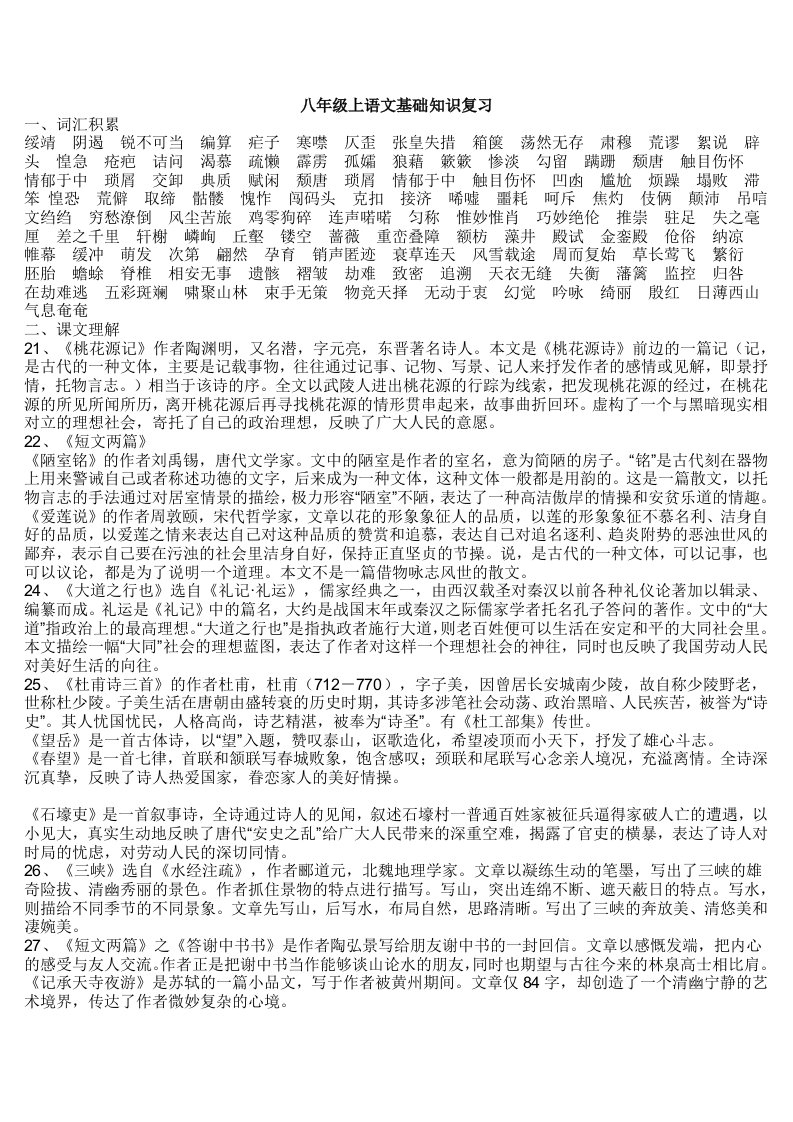 八年级上语文基础知识复习