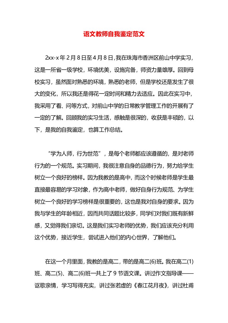 语文教师自我鉴定范文