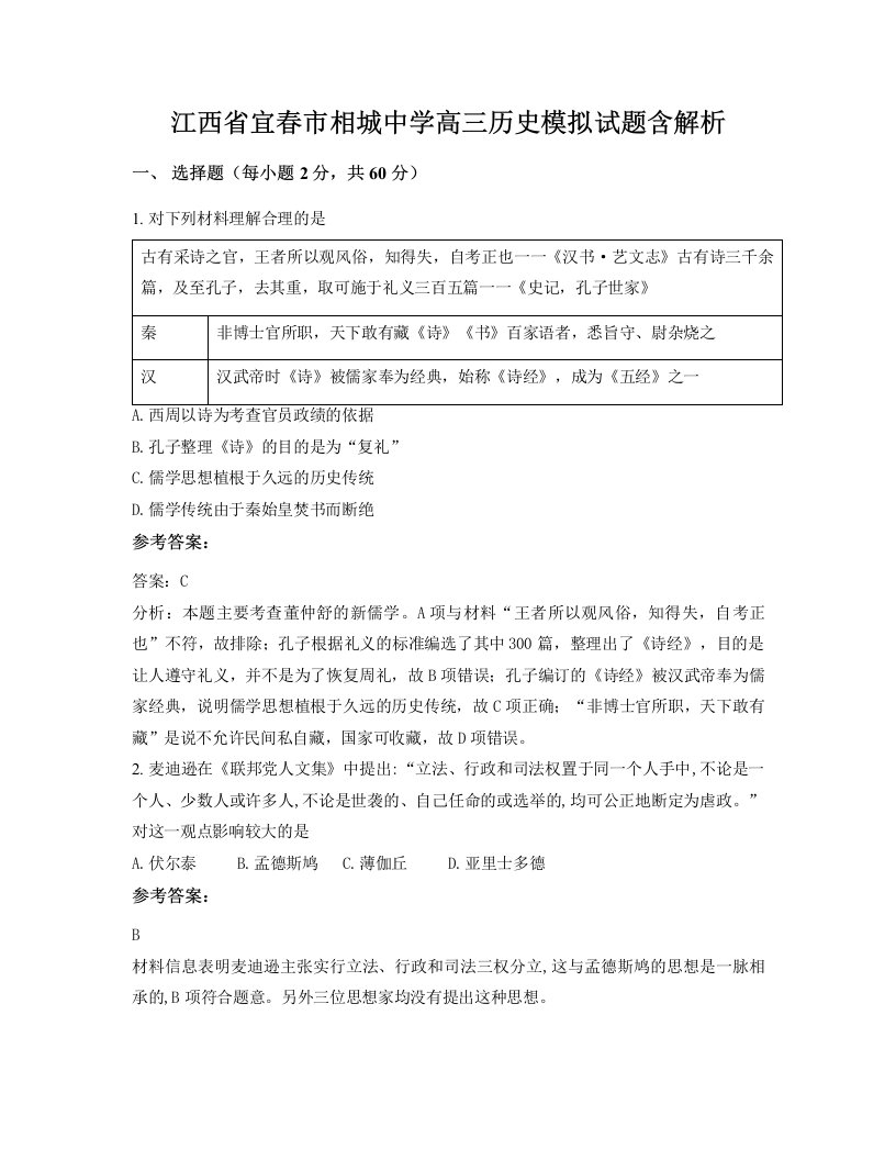 江西省宜春市相城中学高三历史模拟试题含解析