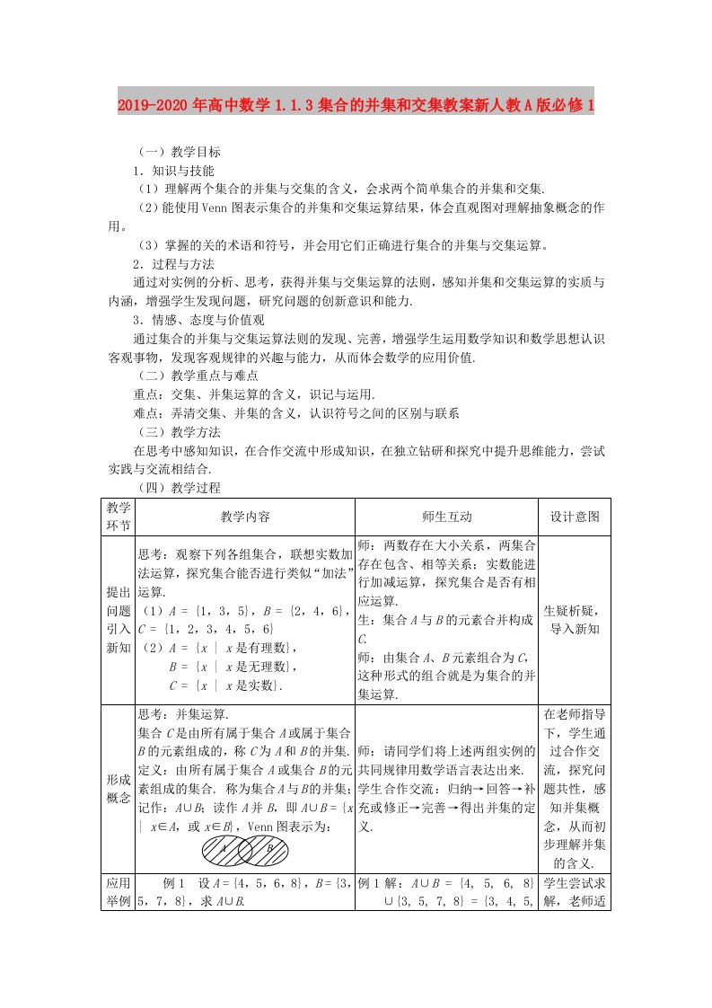 2019-2020年高中数学1.1.3集合的并集和交集教案新人教A版必修1