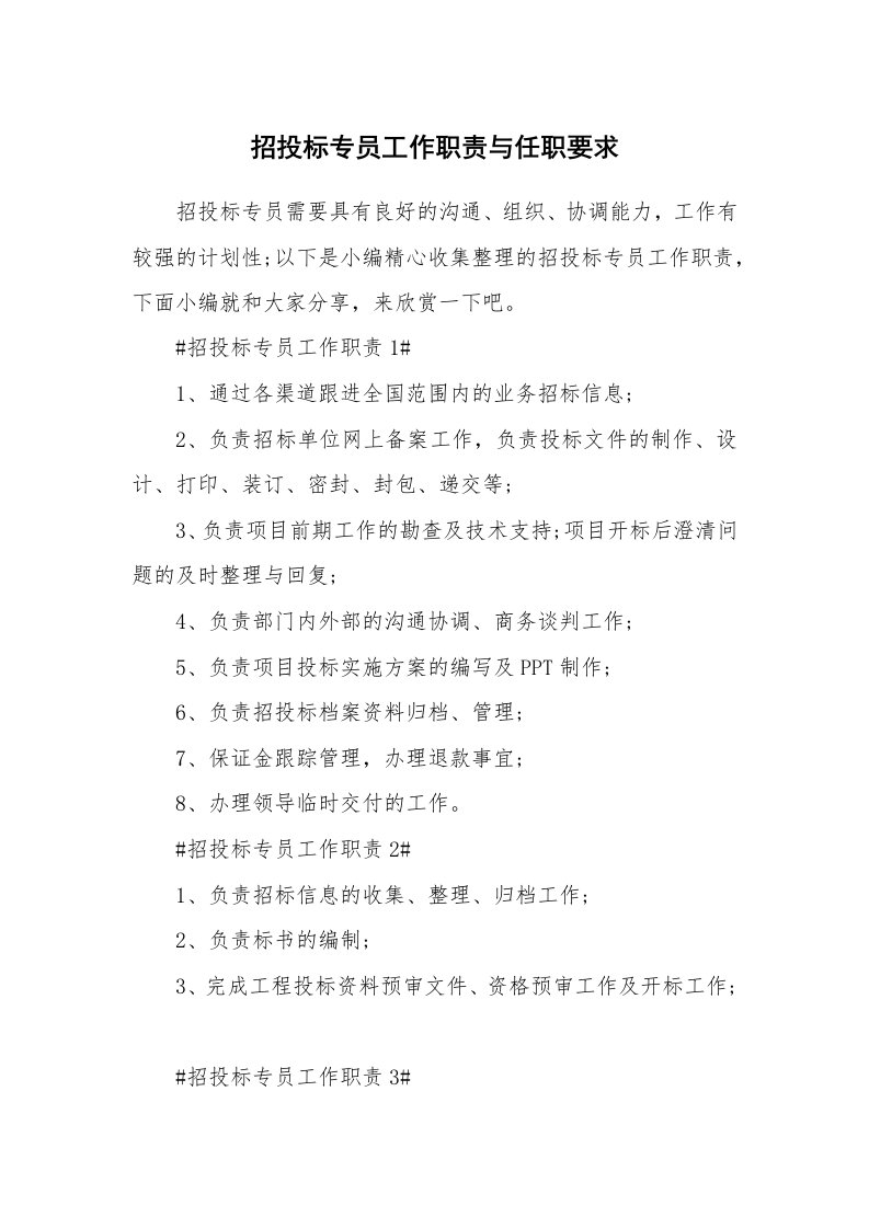 办公文秘_招投标专员工作职责与任职要求