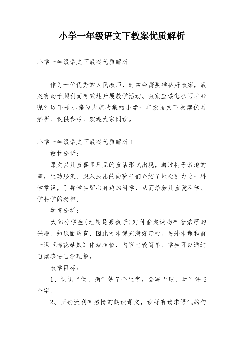 小学一年级语文下教案优质解析