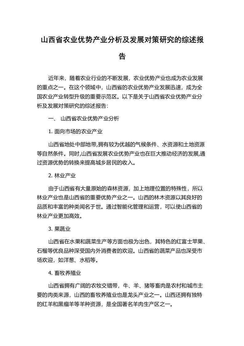 山西省农业优势产业分析及发展对策研究的综述报告