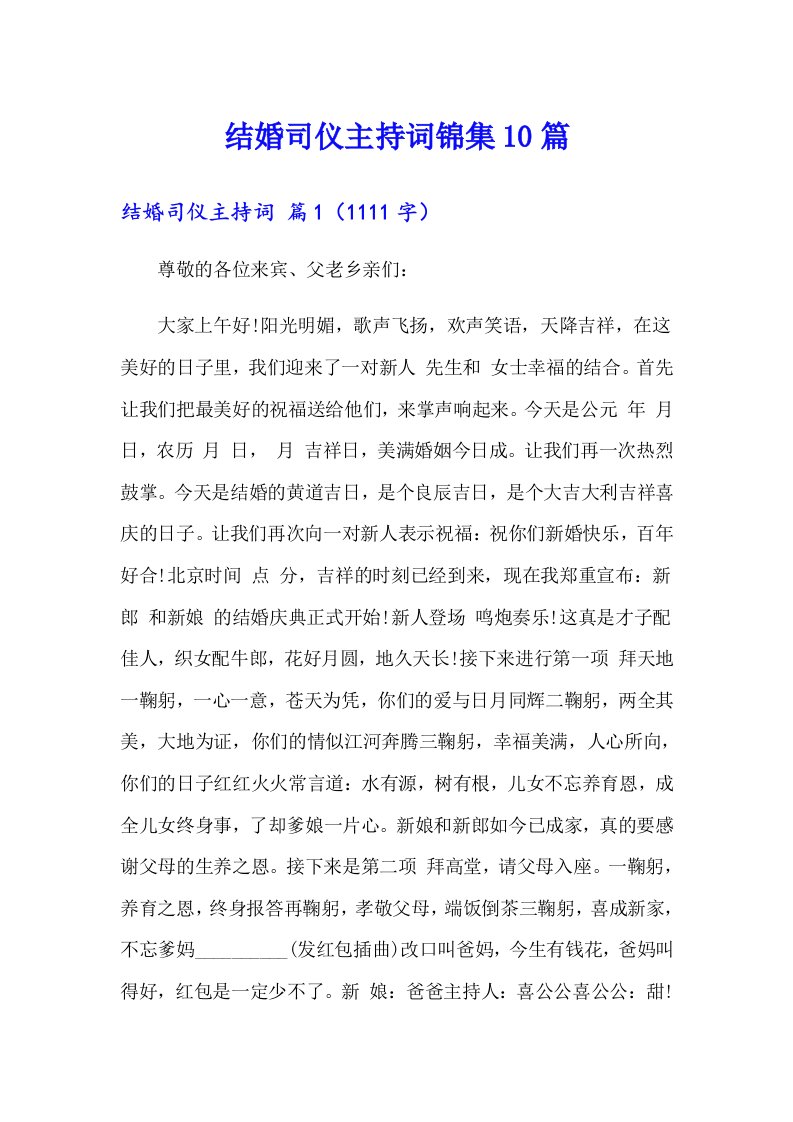 结婚司仪主持词锦集10篇