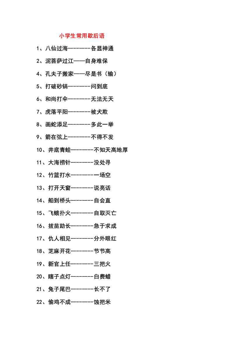 小学生常用歇后语谚语