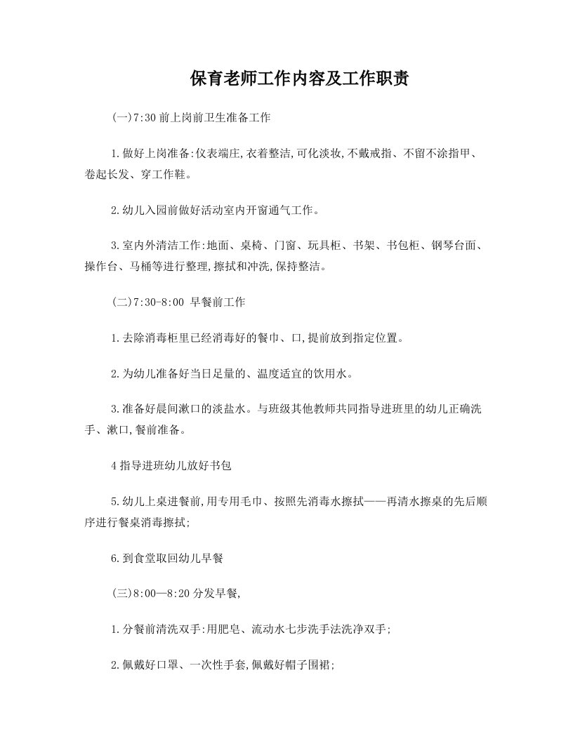 保育老师工作内容、职责10.9