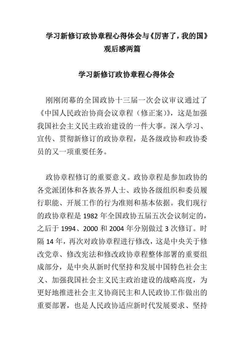 学习新修订政协章程心得体会与《厉害了，我的国》观后感两篇