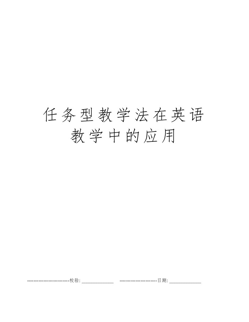 任务型教学法在英语教学中的应用