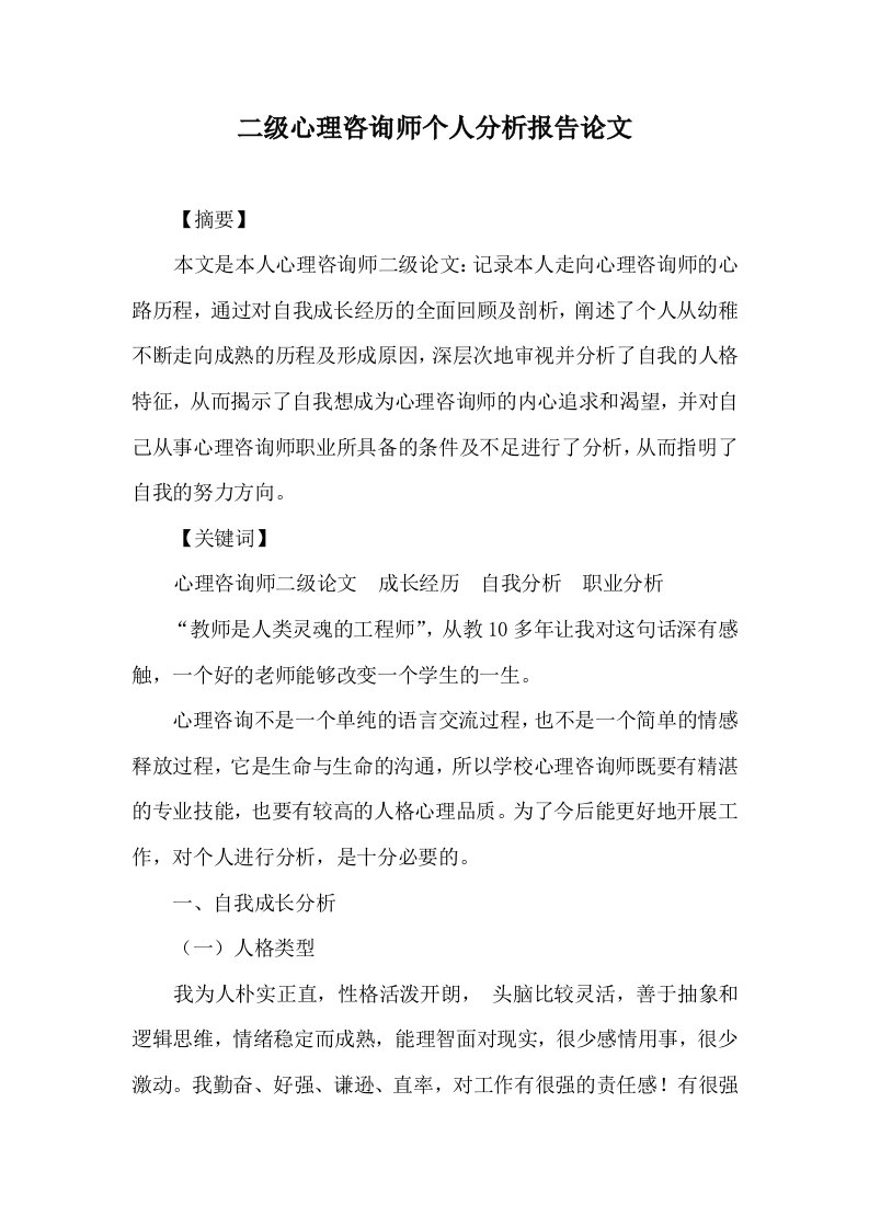 二级心理咨询师个人分析报告论文