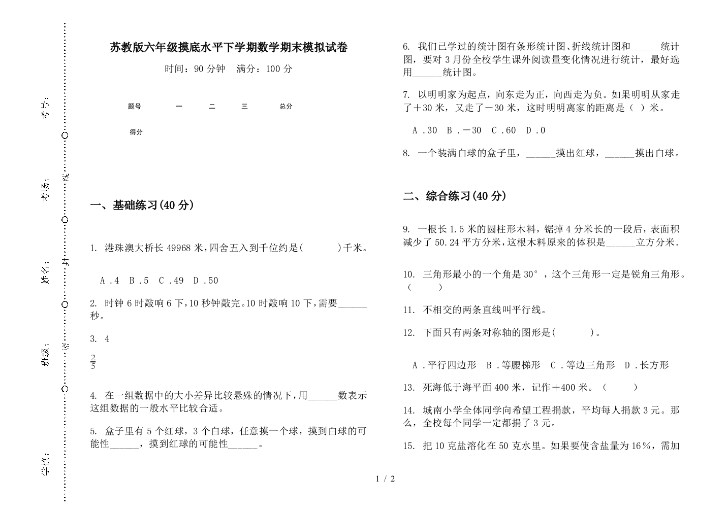 苏教版六年级摸底水平下学期数学期末模拟试卷