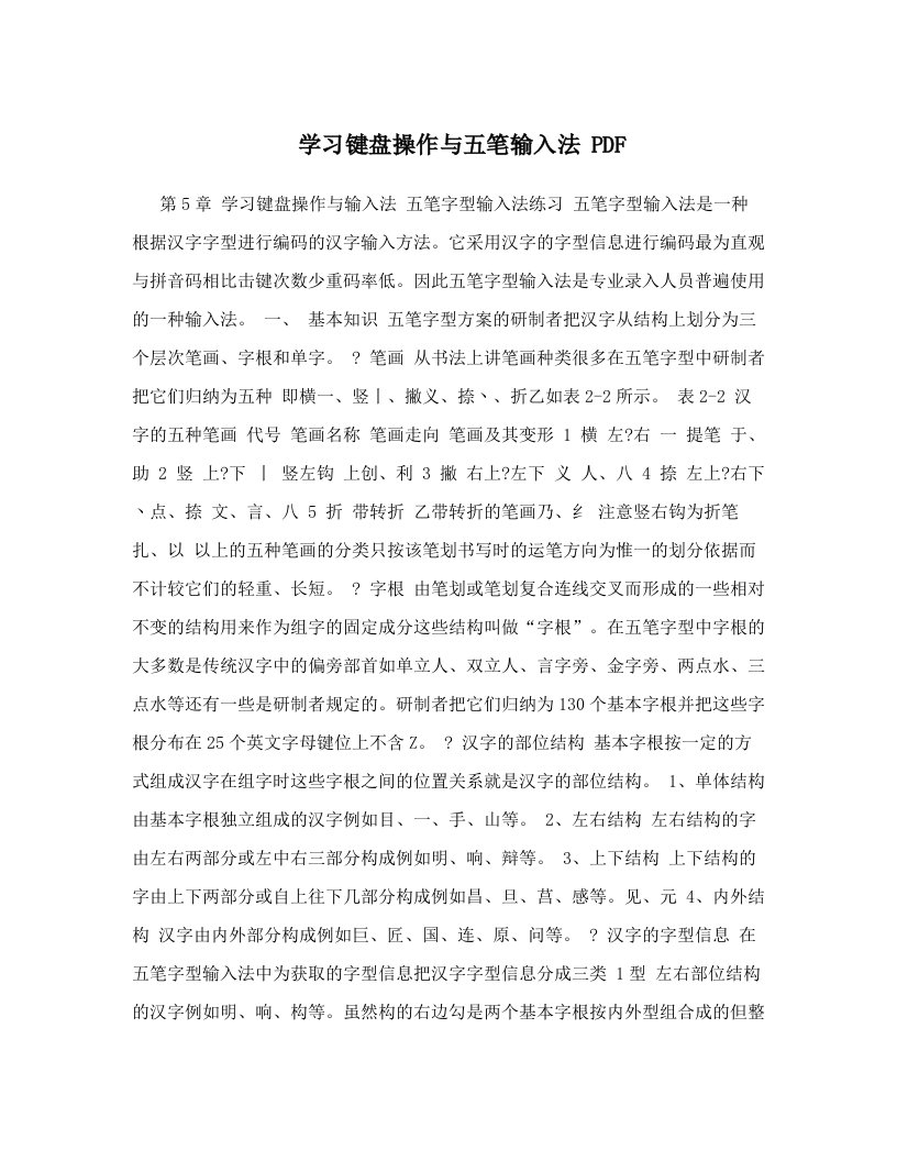 学习键盘操作与五笔输入法+PDF