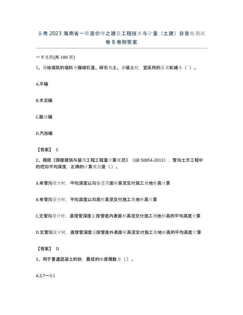 备考2023海南省一级造价师之建设工程技术与计量土建自我检测试卷B卷附答案