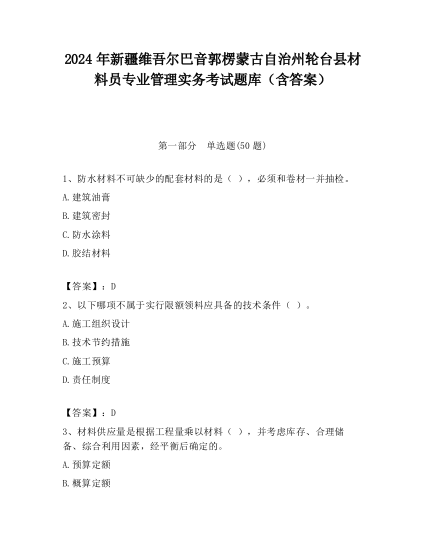 2024年新疆维吾尔巴音郭楞蒙古自治州轮台县材料员专业管理实务考试题库（含答案）