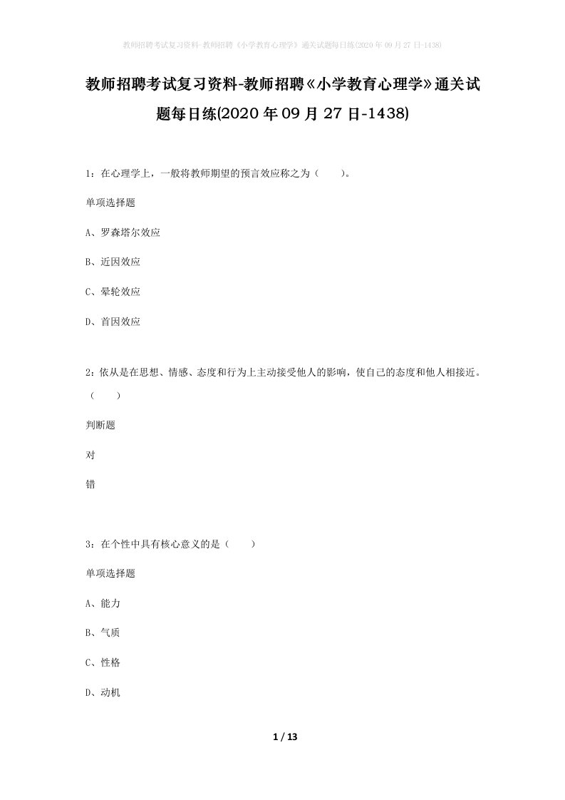 教师招聘考试复习资料-教师招聘小学教育心理学通关试题每日练2020年09月27日-1438