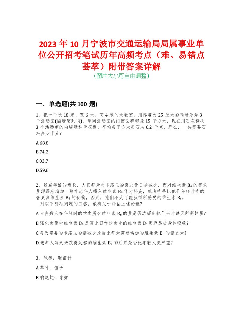 2023年10月宁波市交通运输局局属事业单位公开招考笔试历年高频考点（难、易错点荟萃）附带答案详解