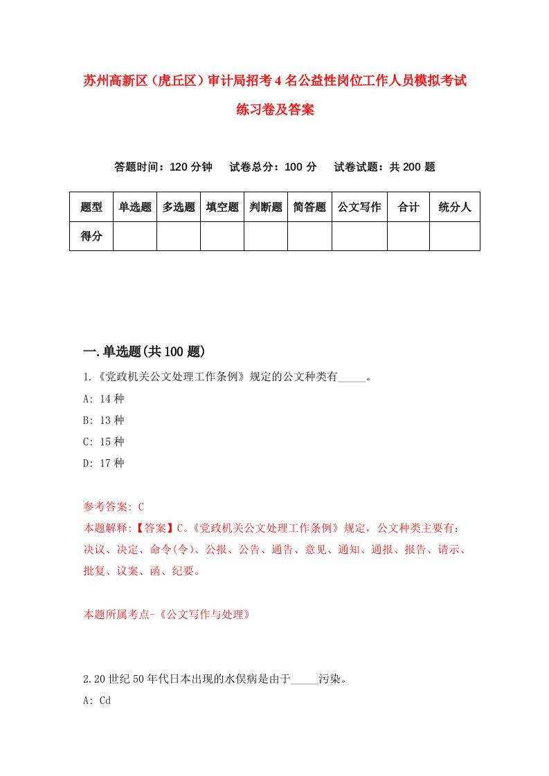 苏州高新区虎丘区审计局招考4名公益性岗位工作人员模拟考试练习卷及答案第4期