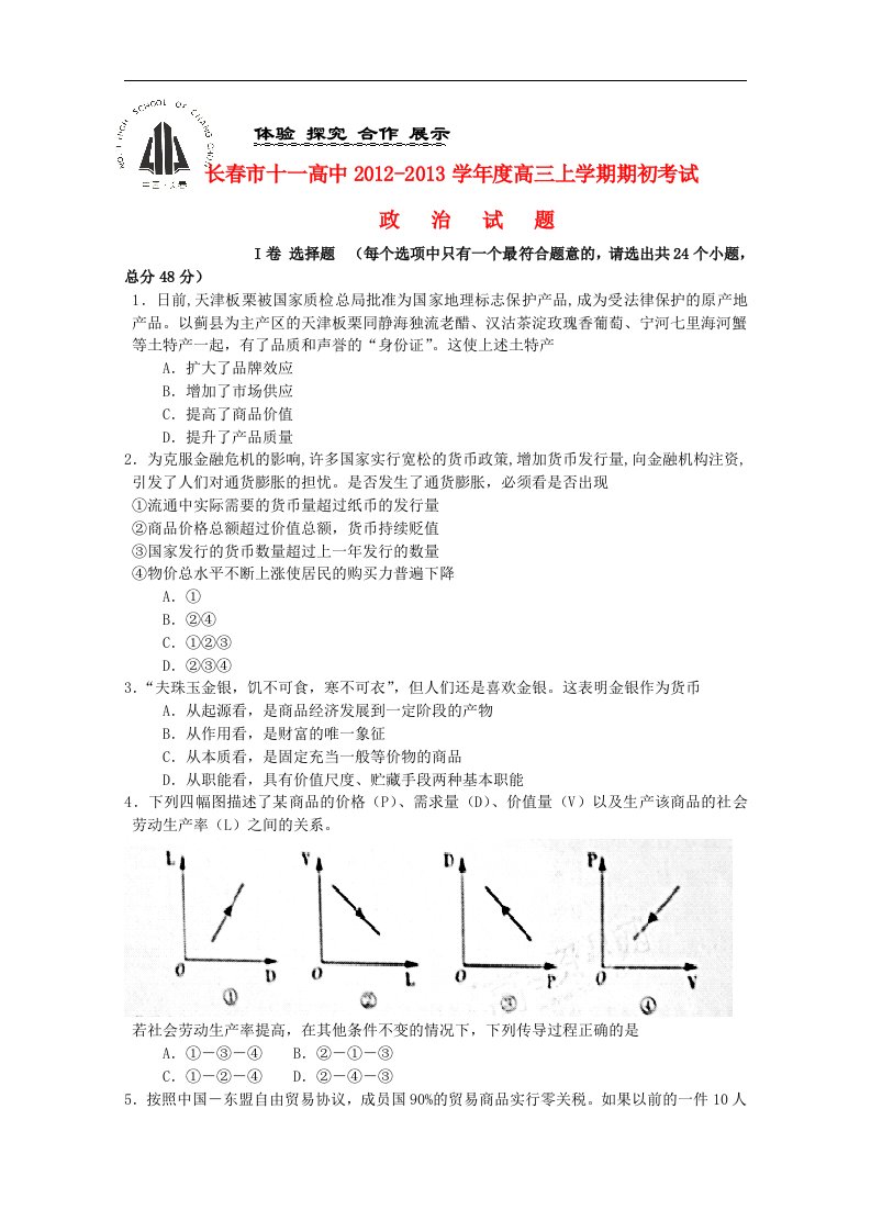 吉林省长市十一中高三政治上学期期初考试