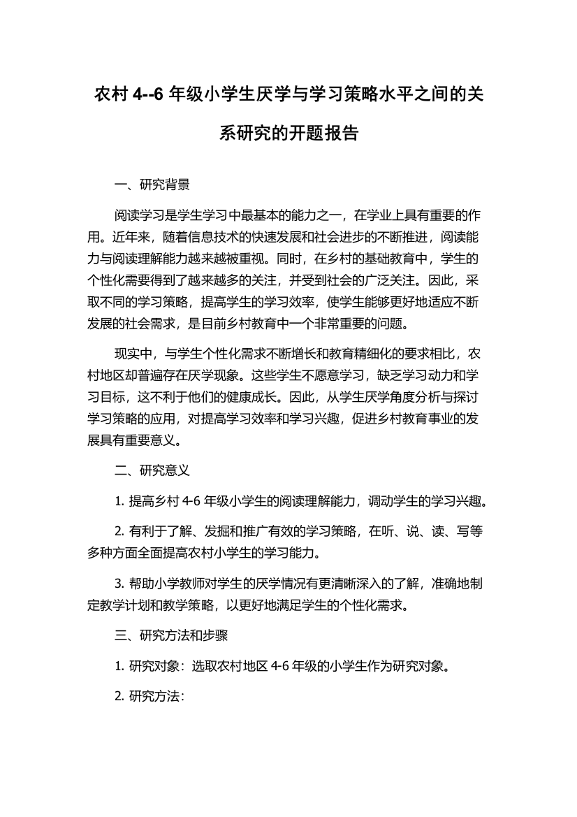 农村4--6年级小学生厌学与学习策略水平之间的关系研究的开题报告