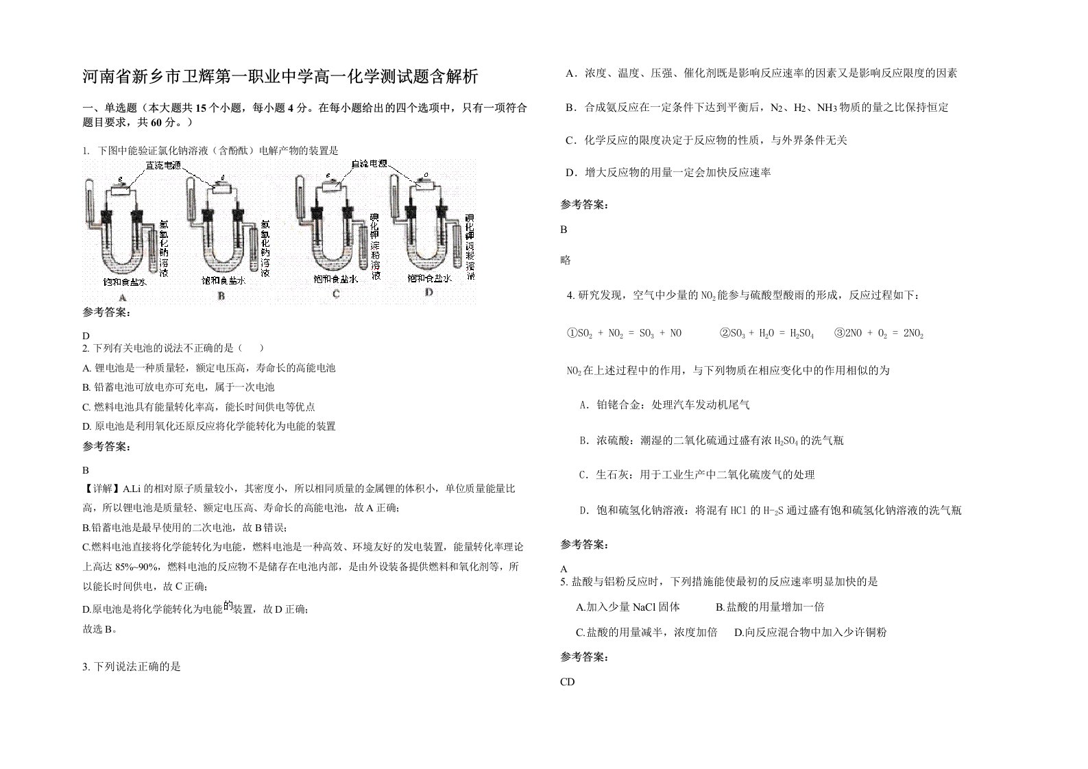 河南省新乡市卫辉第一职业中学高一化学测试题含解析