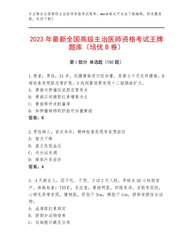 2023年最新全国高级主治医师资格考试内部题库及一套答案