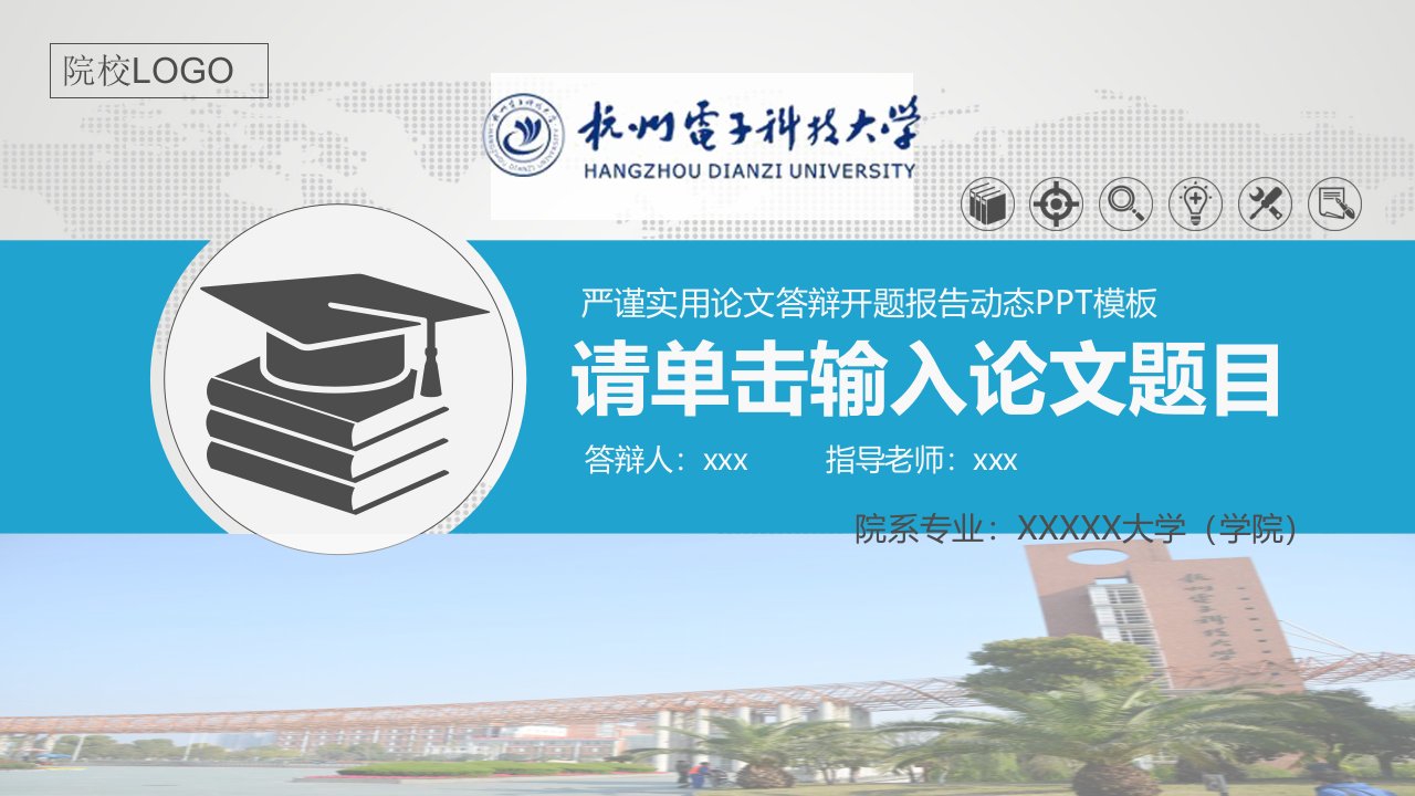 杭州电子科技大学严谨实用大学生毕业论文答辩学术、课题汇报动态模板