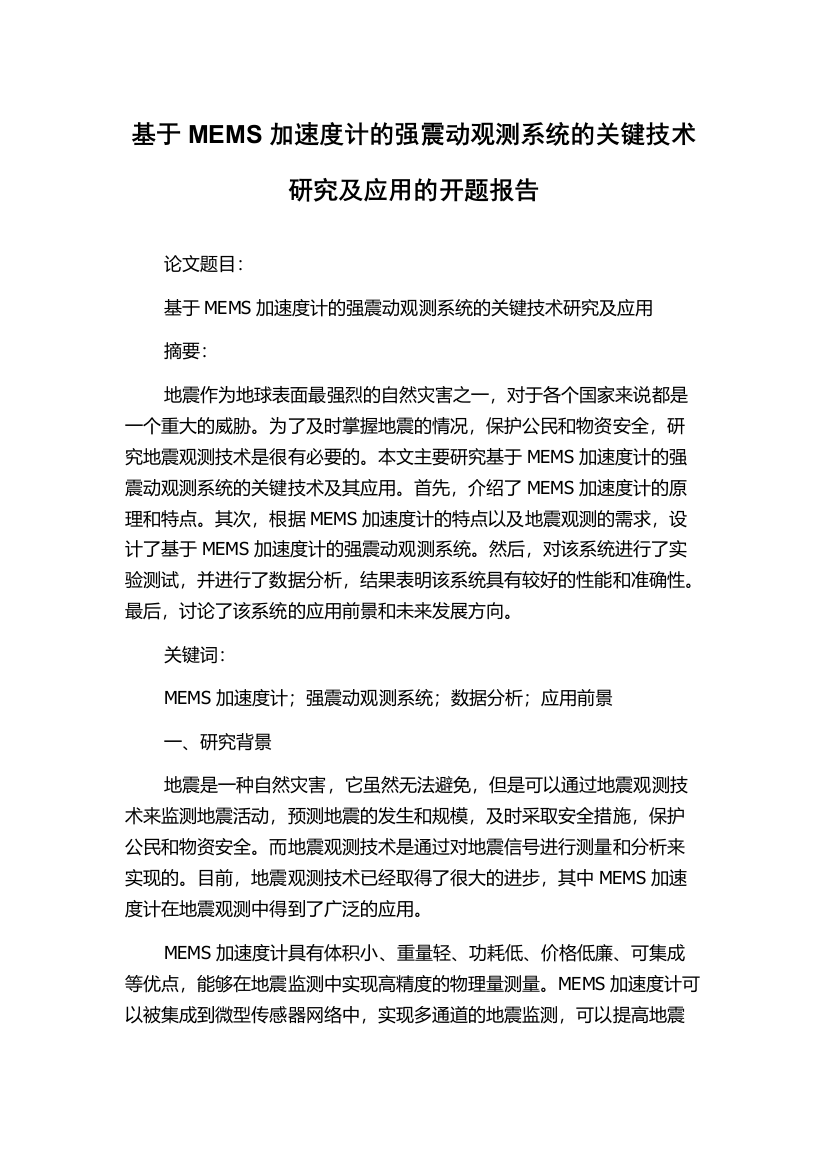 基于MEMS加速度计的强震动观测系统的关键技术研究及应用的开题报告