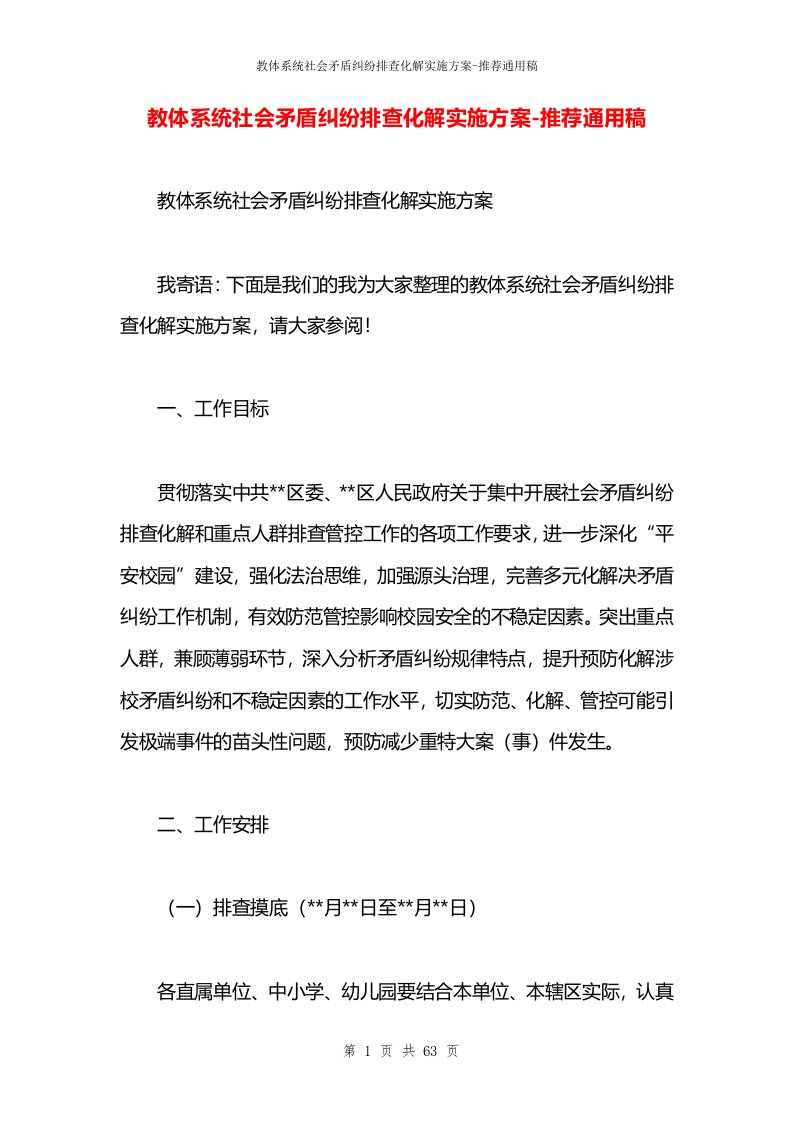 教体系统社会矛盾纠纷排查化解实施方案