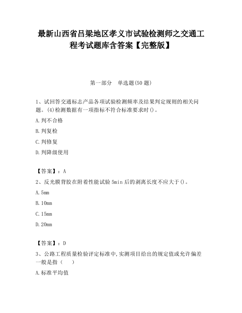 最新山西省吕梁地区孝义市试验检测师之交通工程考试题库含答案【完整版】