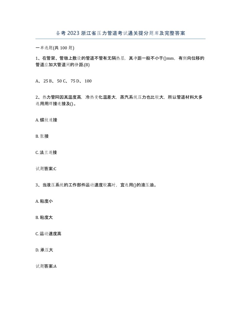 备考2023浙江省压力管道考试通关提分题库及完整答案