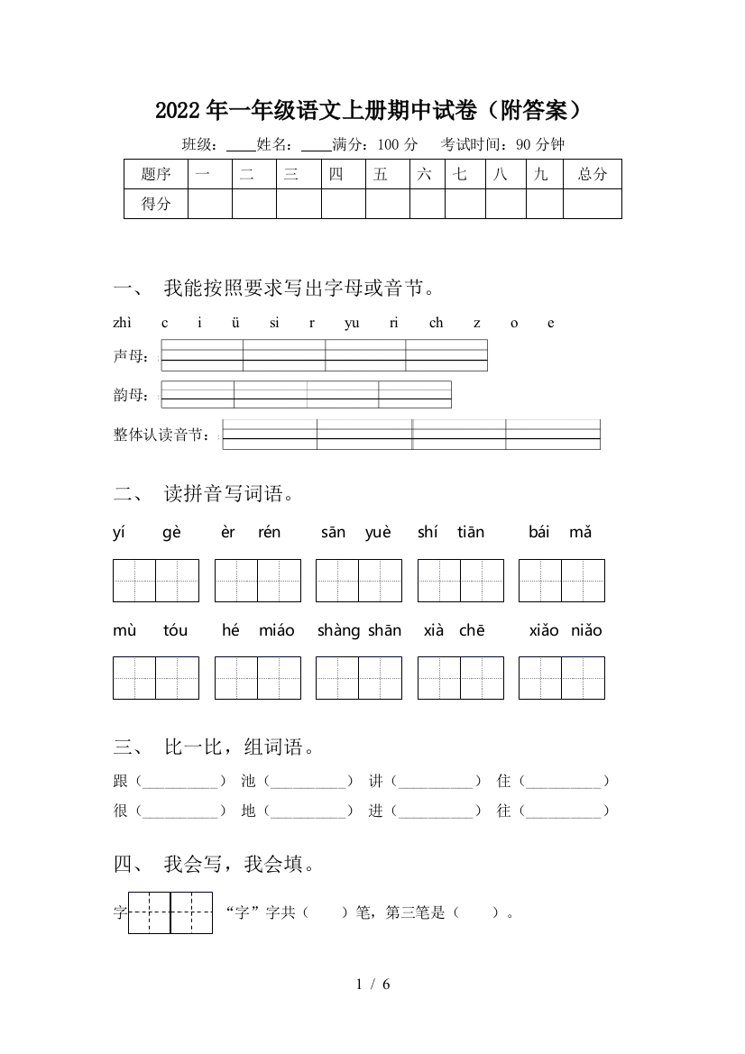 2022年一年级语文上册期中试卷(附答案)