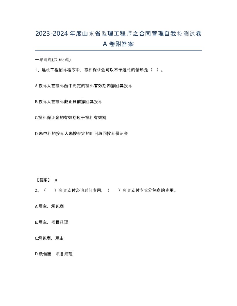 2023-2024年度山东省监理工程师之合同管理自我检测试卷A卷附答案