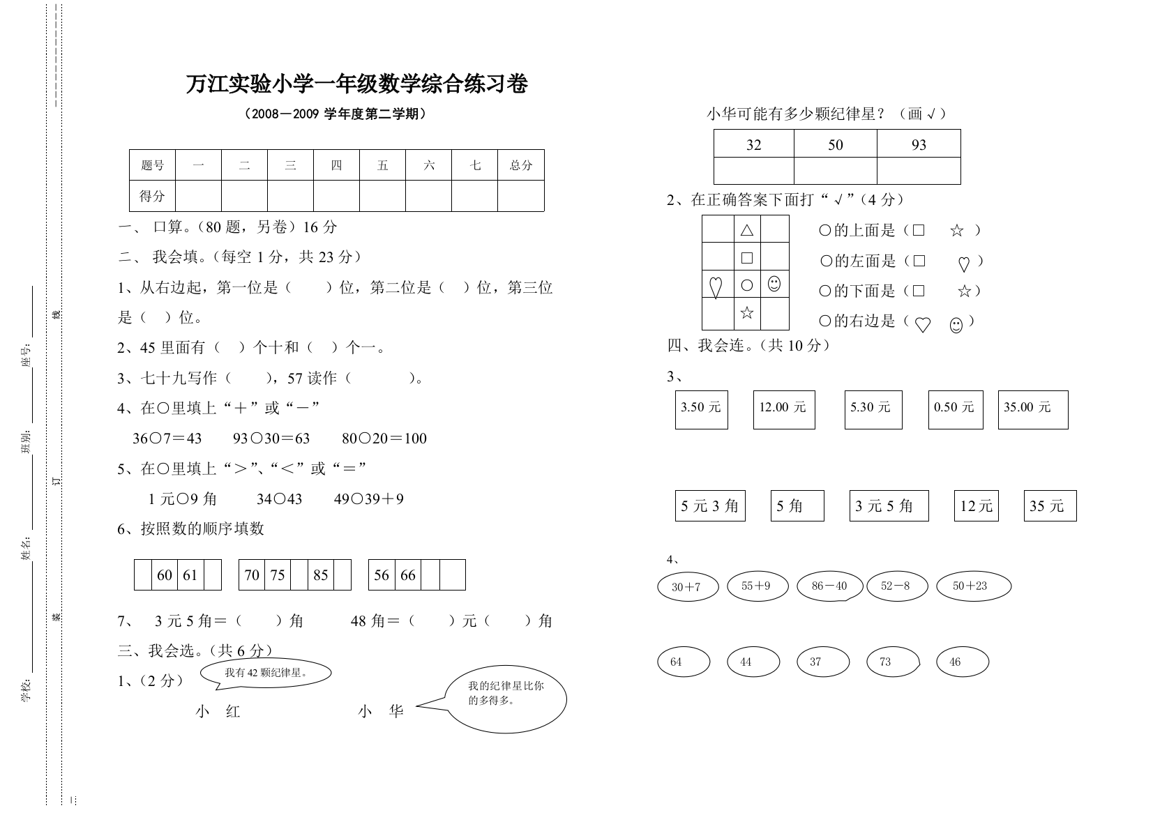 【小学中学教育精选】2009年小学一年级下册数学综合练习卷