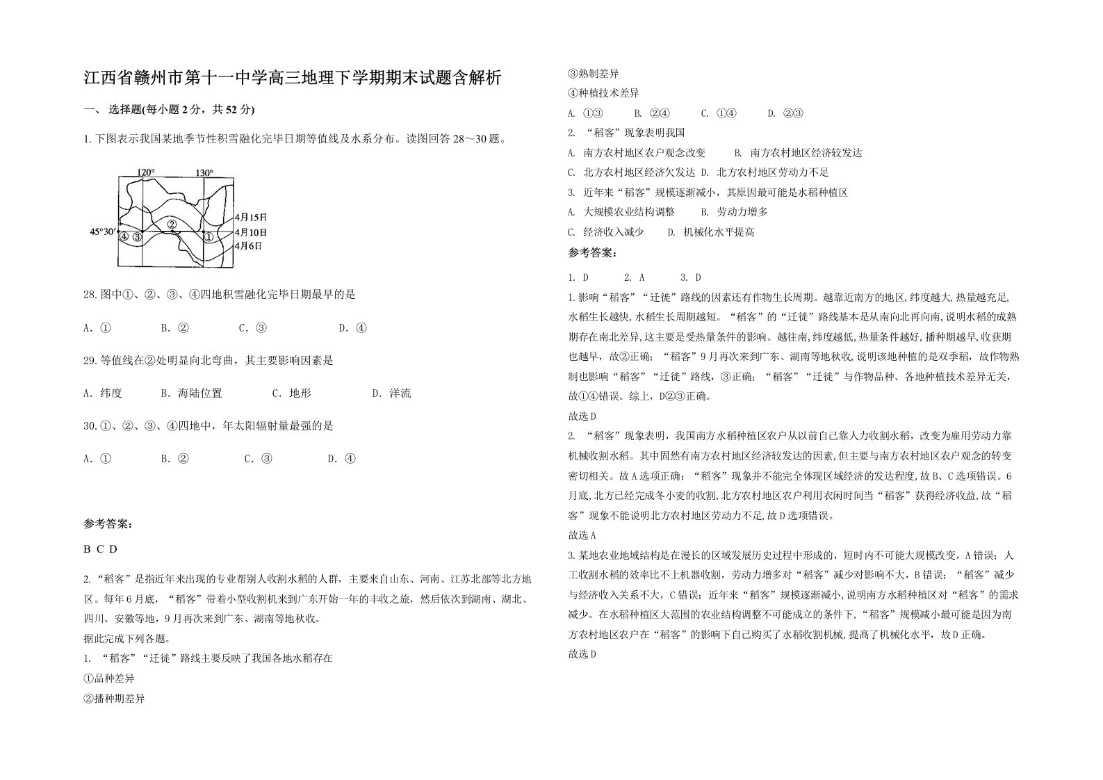 江西省赣州市第十一中学高三地理下学期期末试题含解析